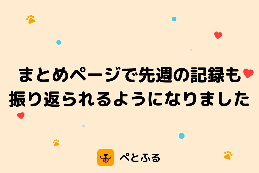 まとめページで先週の記録も振り返られるようになりました📊