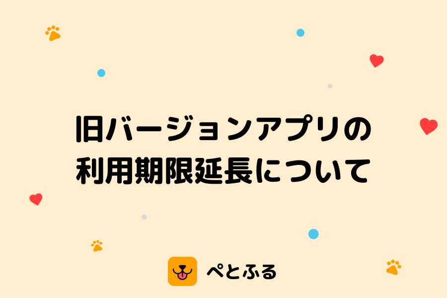 旧バージョンアプリの利用期限を2026年6月30日まで延長します📢