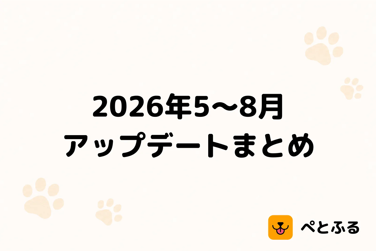 2026年5〜8月のアップデートまとめ🚀