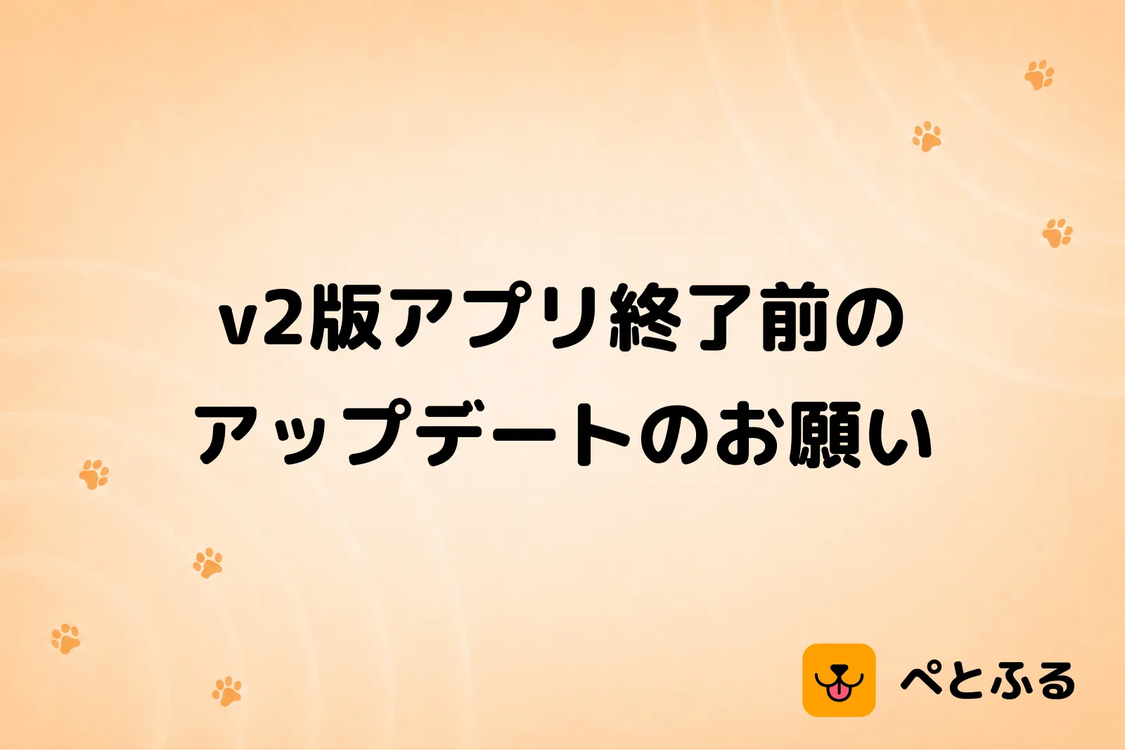 v2版アプリ終了前のアップデートのお願い