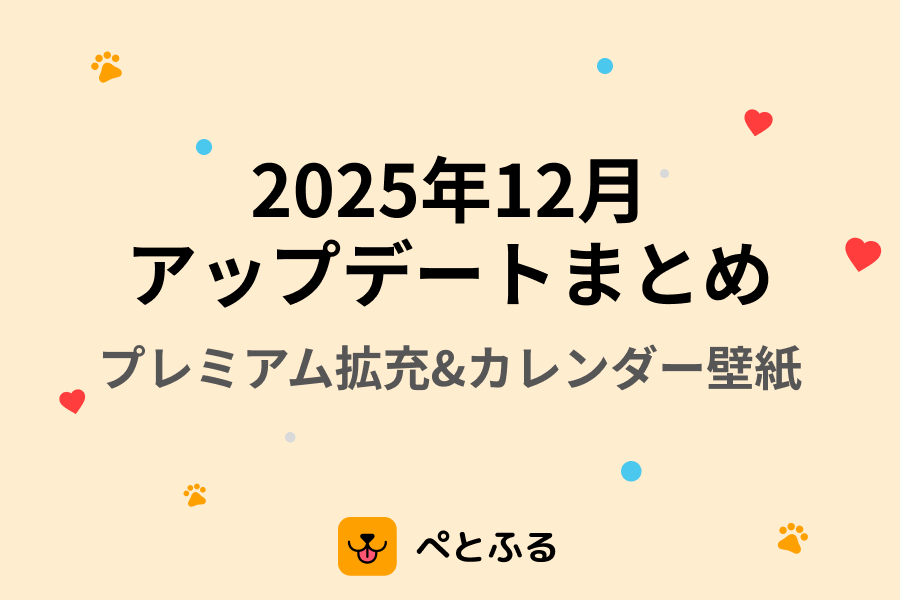 2025年12月のアップデートまとめ🚀