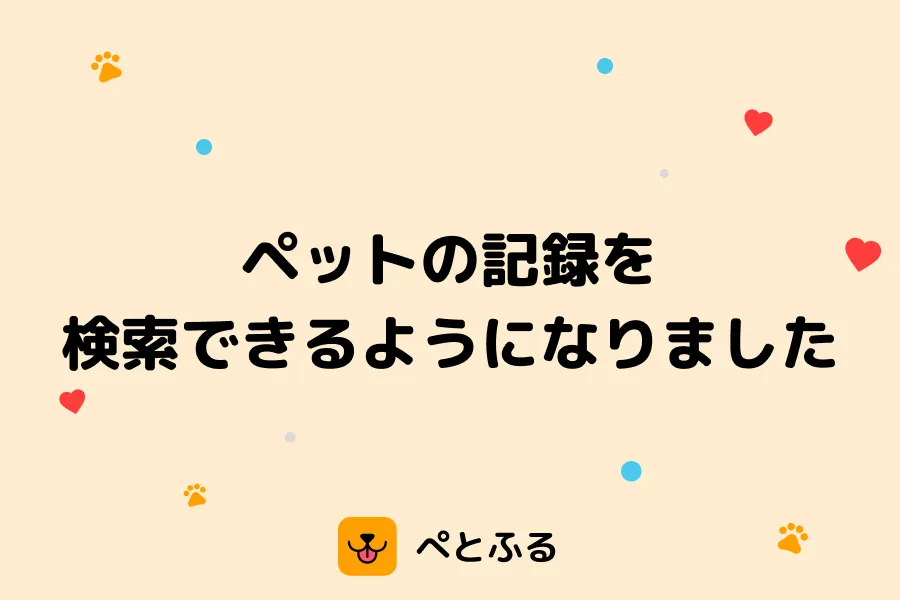 ペットの記録を検索できるようになりました🔎