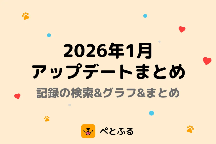 2026年1月のアップデートまとめ🚀