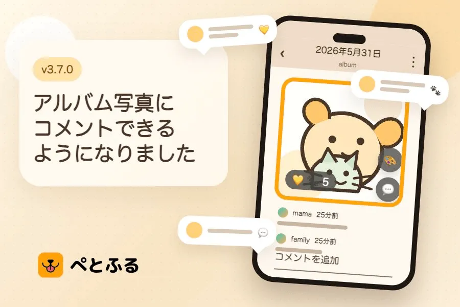 アルバム写真にコメントできるようになりました💬