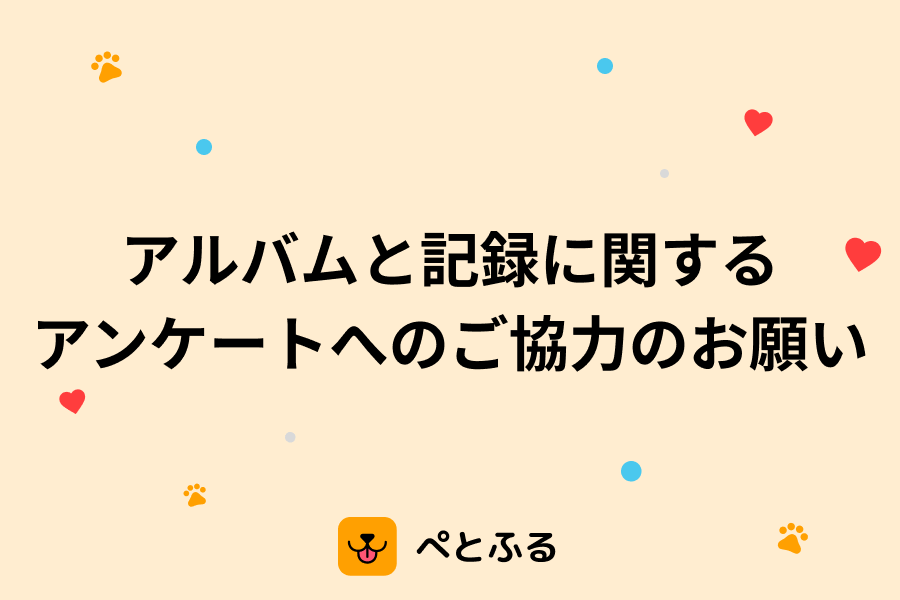 アルバムと記録に関するアンケートへのご協力のお願い📝