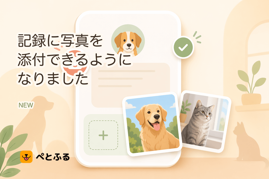 ペットの記録に写真を添付できるようになりました📸