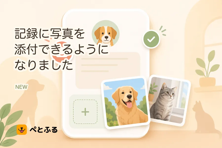 ペットの記録に写真を添付できるようになりました📸