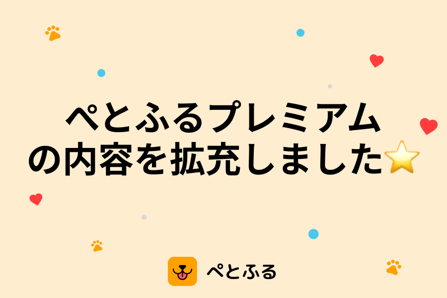 ぺとふるプレミアムの内容を拡充しました⭐️