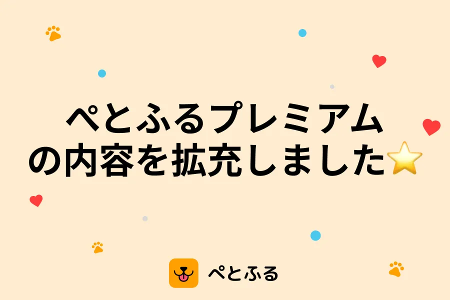 ぺとふるプレミアムの内容を拡充しました⭐️
