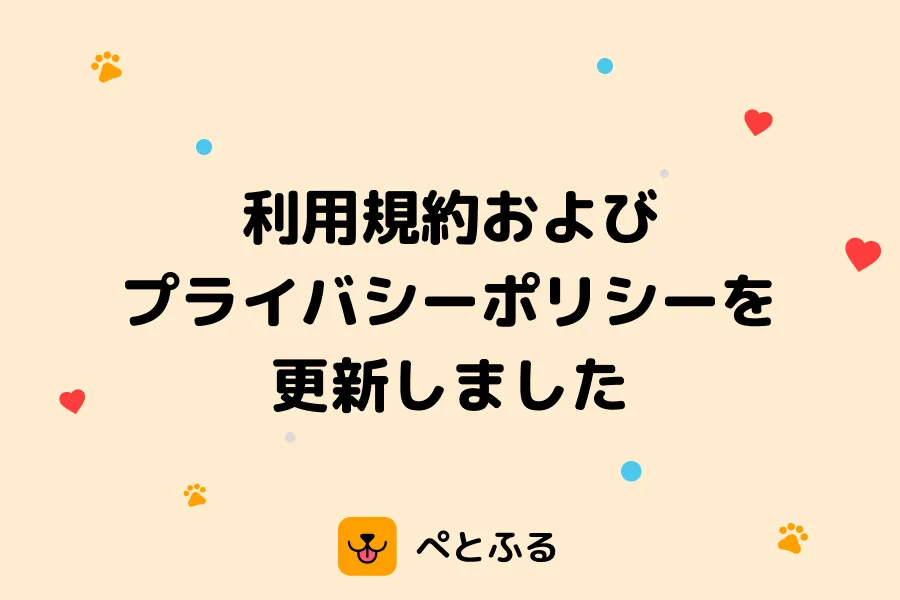 利用規約およびプライバシーポリシーを更新しました