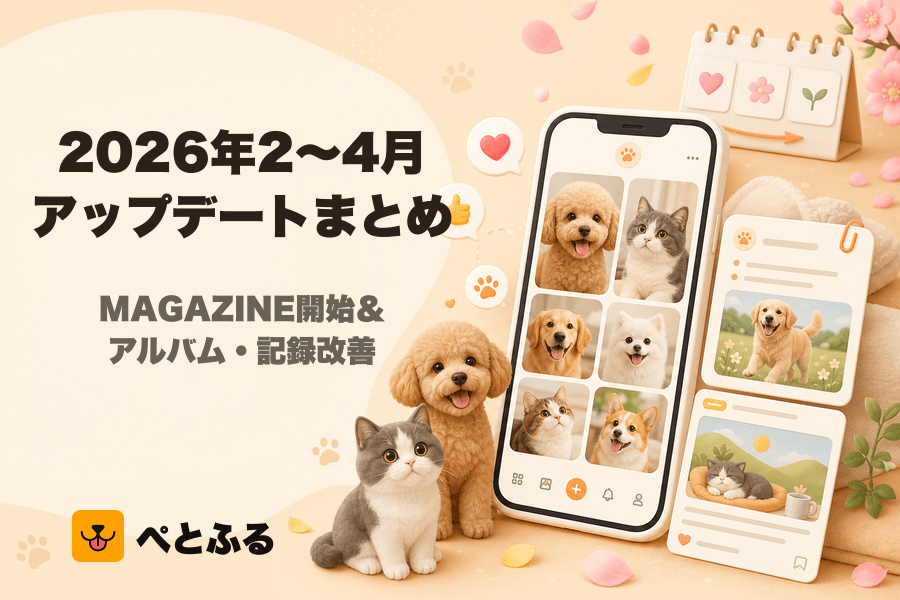 2026年2〜4月のアップデートまとめ🚀
