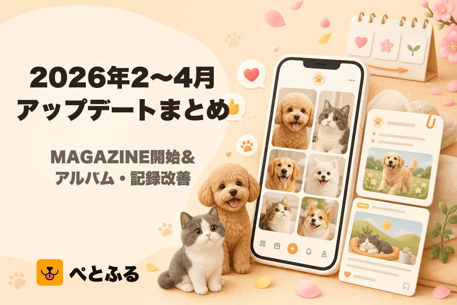 2026年2〜4月のアップデートまとめ🚀